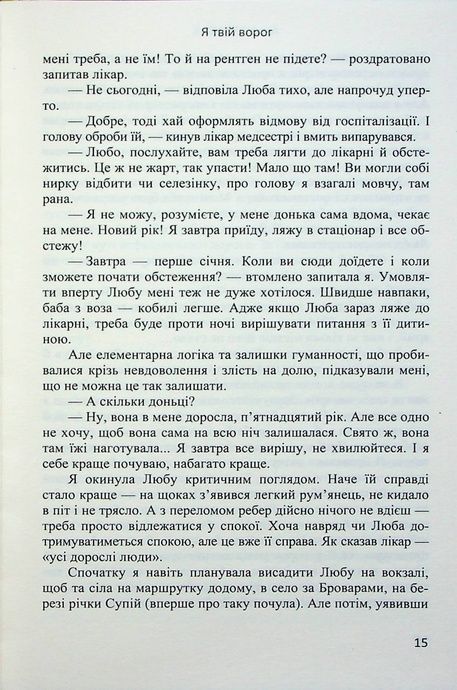 Я твій ворог, Анна Бугаєва