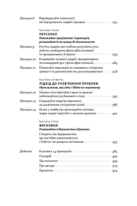 Філософія Toyota. 14 принципів управління провідної компанії світу, Джефрі Лайкер