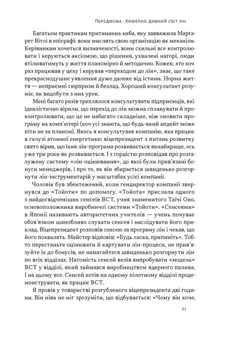 Філософія Toyota. 14 принципів управління провідної компанії світу, Джефрі Лайкер