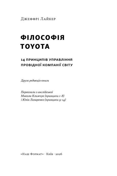 Філософія Toyota. 14 принципів управління провідної компанії світу, Джефрі Лайкер