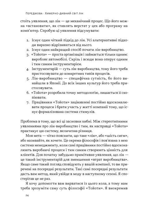 Філософія Toyota. 14 принципів управління провідної компанії світу, Джефрі Лайкер