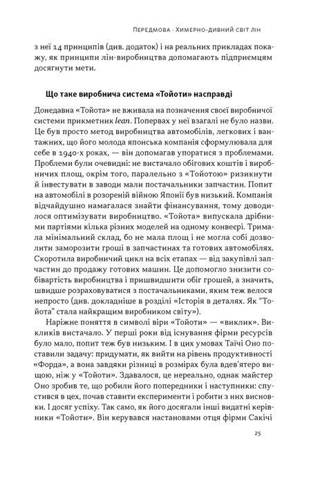 Філософія Toyota. 14 принципів управління провідної компанії світу, Джефрі Лайкер