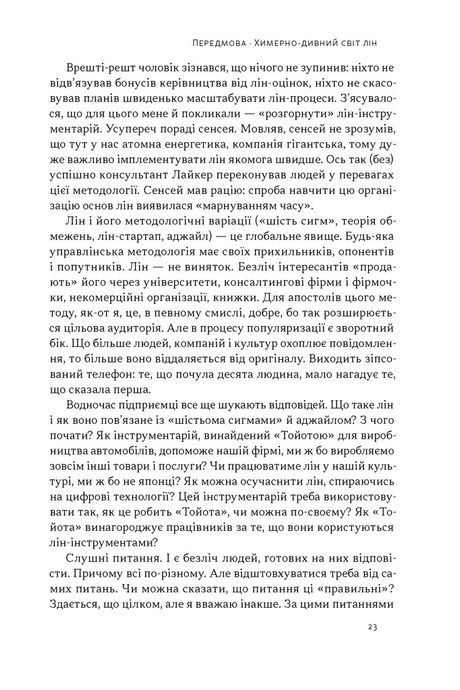 Філософія Toyota. 14 принципів управління провідної компанії світу, Джефрі Лайкер