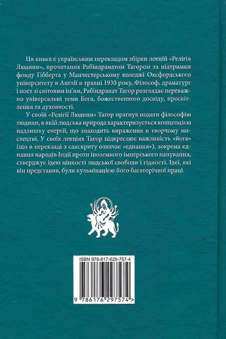 Релігія Людини, Рабіндранат Тагор