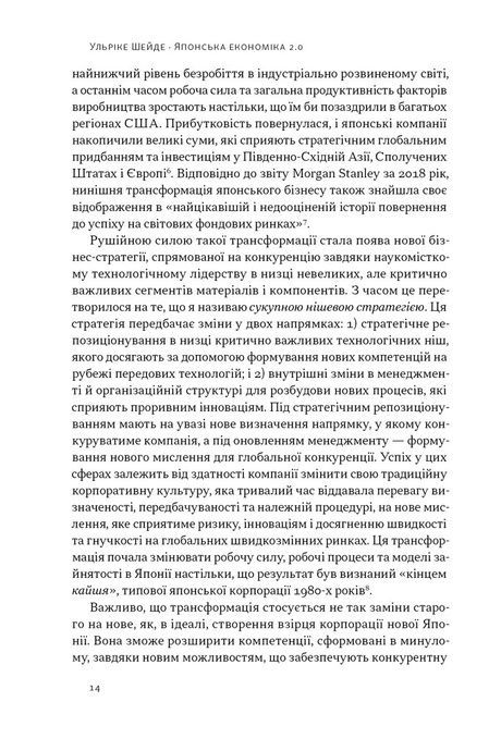 Японська економіка 2.0. Як Японія трансформувала бізнес-стратегію і перемагає на глобальних ринках, Ульріке Шейде
