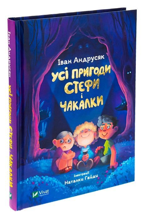 Усі пригоди Стефи і Чакалки, Іван Андрусяк
