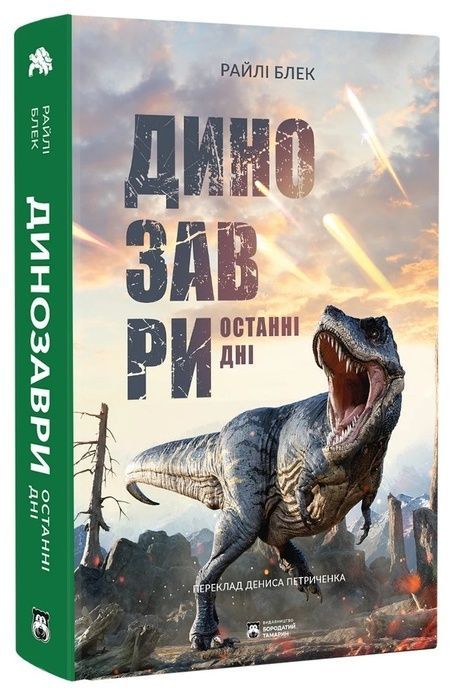 Динозаври. Останні дні, Райлі Блек