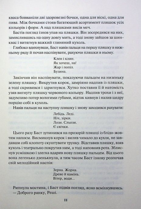 Страх мудреця, Патрік Ротфусс