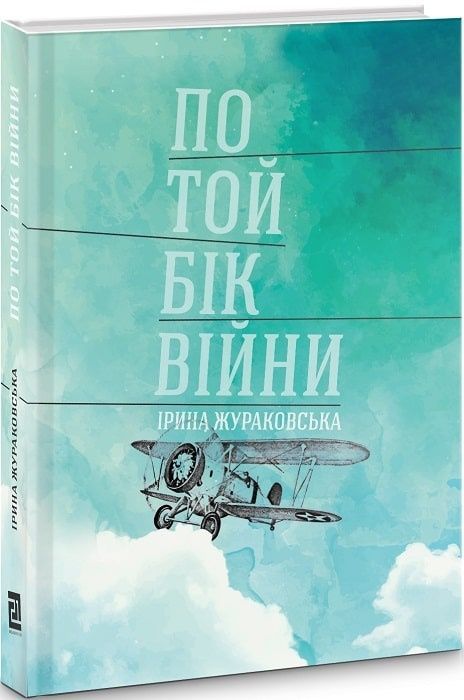 Обкладинка По той бік війни