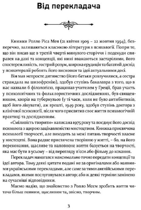 Сміливість творити, Ролло Мей