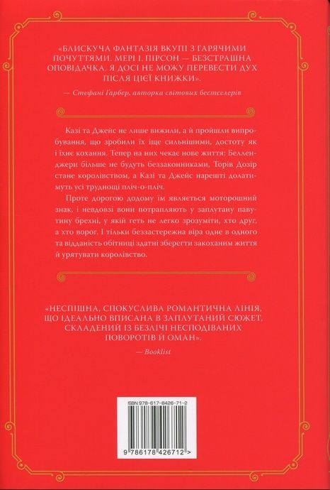 Обітниця злодіїв, Мері І. Пірсон