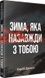 Зима, яка назавжди з тобою - 1