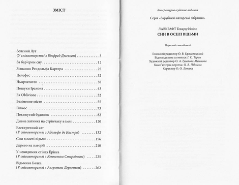 Сни в оселі відьми, Говард Філіпс Лавкрафт