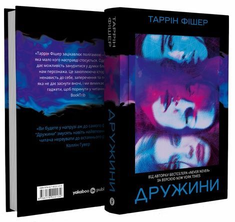 Дружини, Таррін Фішер