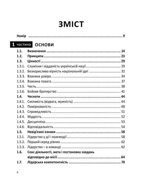 Настанова з військового лідерства, Олег Бойко, Михайло Драпатий, Геннадій Верхоланцев, Михайло Цимбал, Віктор Шидлюх