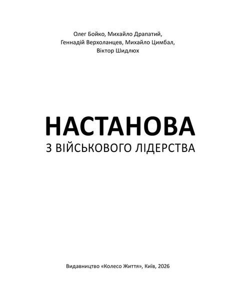 Настанова з військового лідерства, Олег Бойко, Михайло Драпатий, Геннадій Верхоланцев, Михайло Цимбал, Віктор Шидлюх
