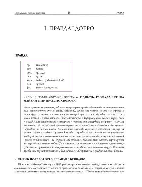 Європейський словник філософій: український контекст. Лексикон неперекладностей. Т.5. 2-е вид, Барбара Кассен, Костянтин Сігов