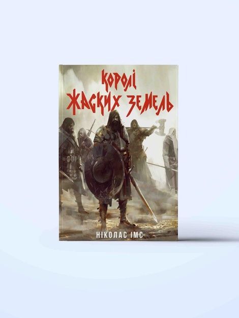 Королі Жаских Земель, Ніколас Імс