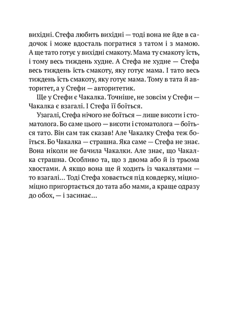 Усі пригоди Стефи і Чакалки, Іван Андрусяк