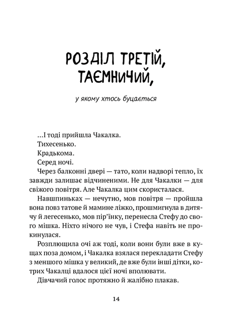 Усі пригоди Стефи і Чакалки, Іван Андрусяк