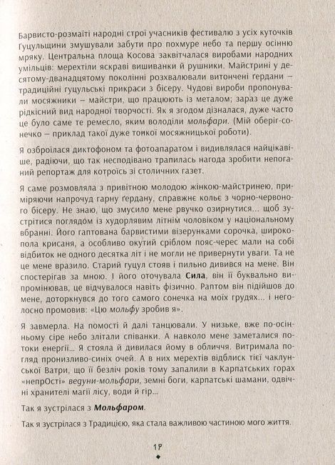 Знаки карпатської магії. Громовиця Бердник