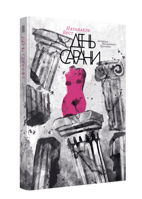День сарани, Натанаель Вест