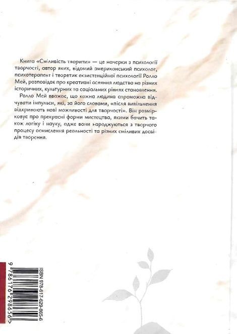 Сміливість творити, Ролло Мей