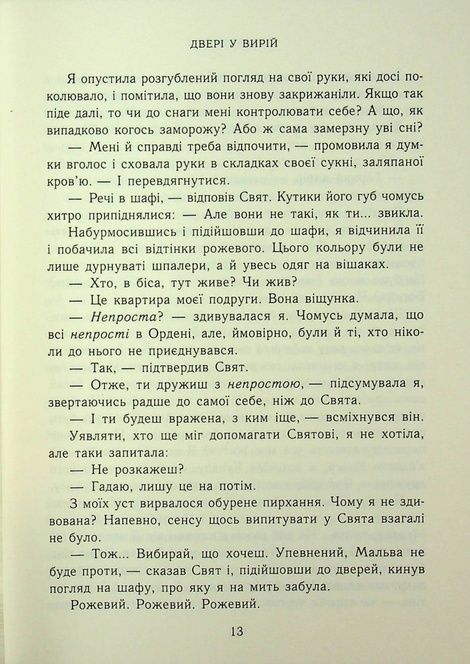 Двері у Вирій, Таня Гуд