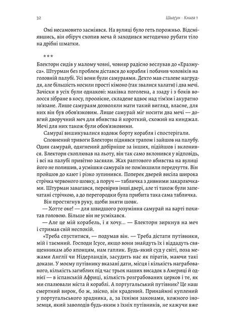 Шьоґун. Азійська сага. Том 1. Книга 1 + Книга 2, Джеймс Клавелл