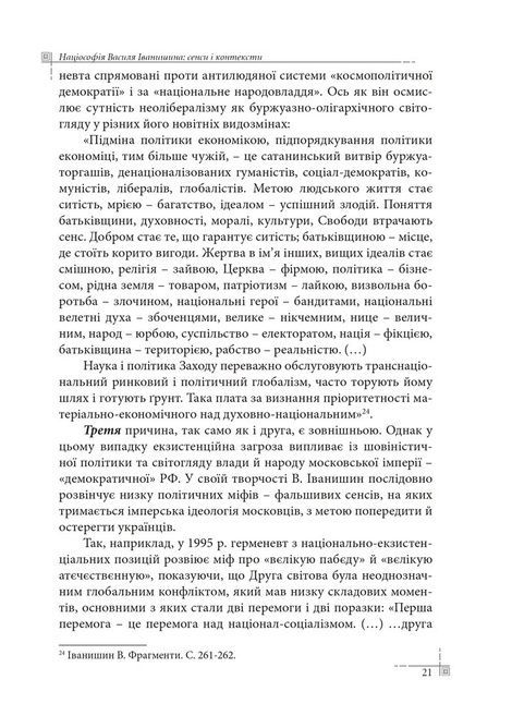 Націософія Василя Іванишина: сенси і контексти, Петро Іванишин