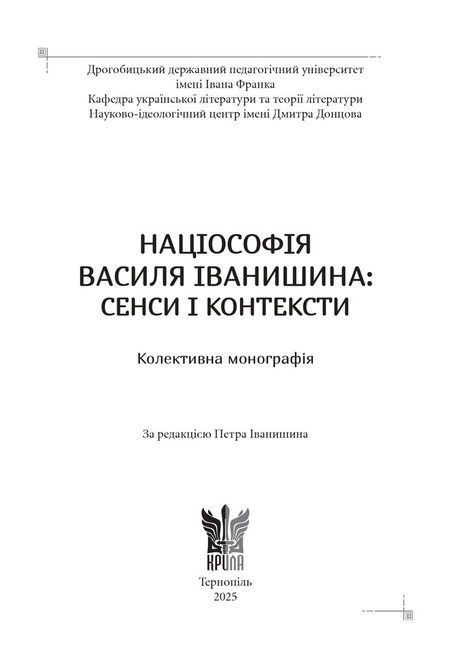 Націософія Василя Іванишина: сенси і контексти, Петро Іванишин