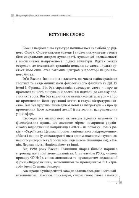 Націософія Василя Іванишина: сенси і контексти, Петро Іванишин