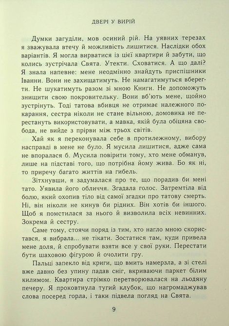 Двері у Вирій, Таня Гуд