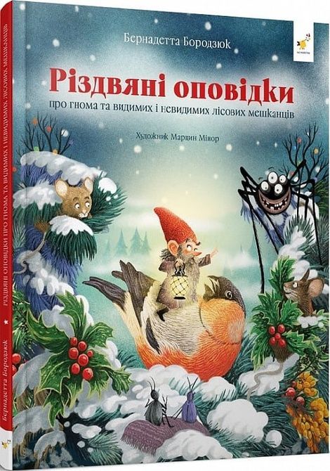Різдвяні оповідки про гнома та видимих і невидимих лісових мешканців, Бернадетта Бородзюк