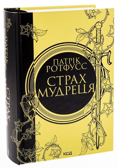 Страх мудреця, Патрік Ротфусс