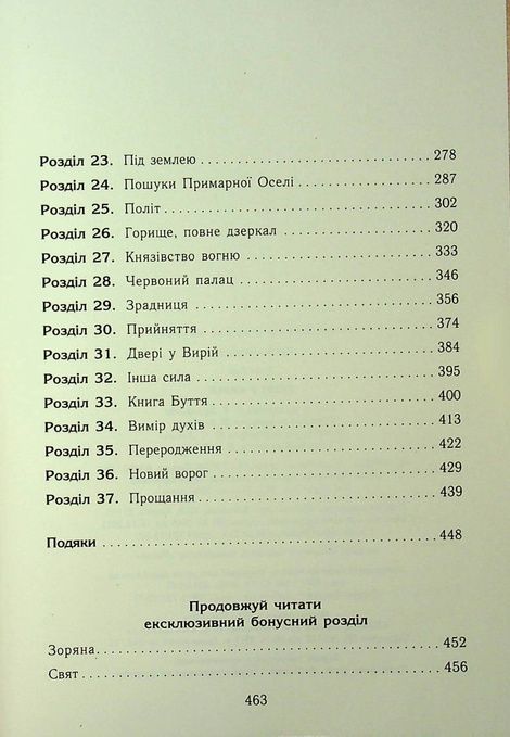 Двері у Вирій, Таня Гуд