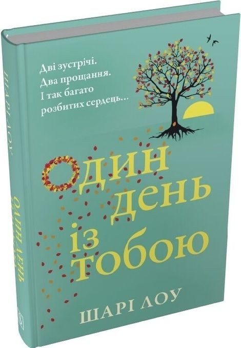 Один день із тобою, Шарі Лоу