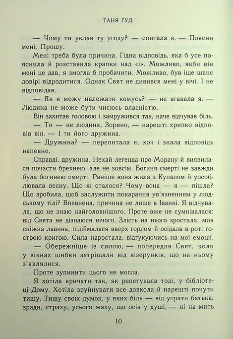 Двері у Вирій, Таня Гуд