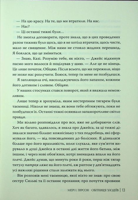 Обітниця злодіїв, Мері І. Пірсон