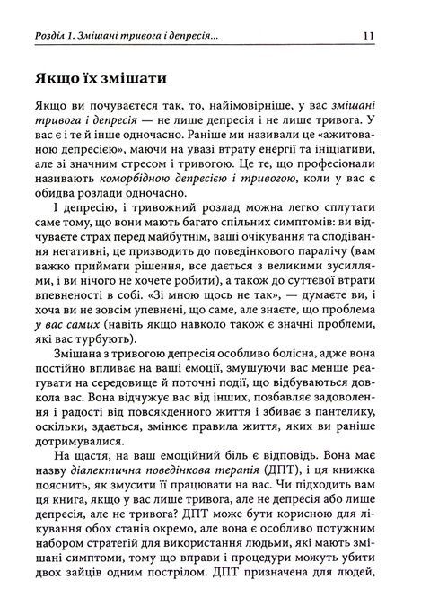 Депресивні і тривожні. Діалектична поведінкова терапія. Робочий зошит, Томас Марра