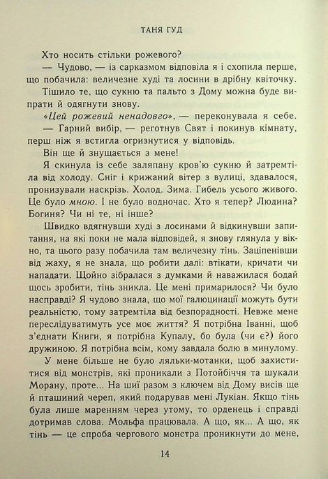 Двері у Вирій, Таня Гуд