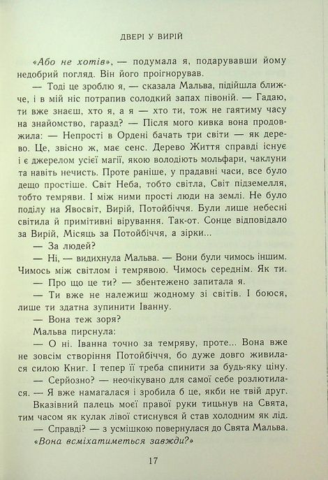 Двері у Вирій, Таня Гуд