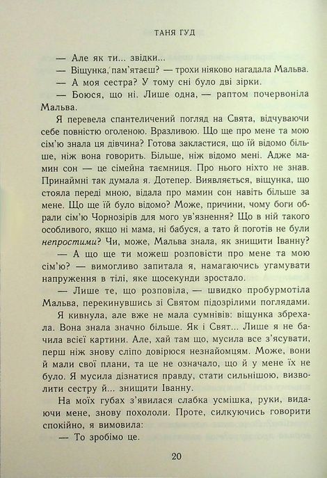 Двері у Вирій, Таня Гуд