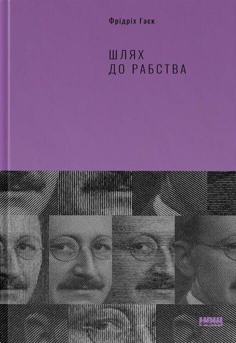 Обкладинка Шлях до рабства