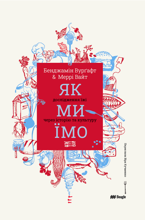 Як ми їмо.Дослідження їжі через історію та культуру