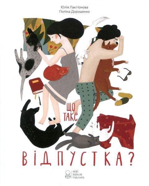 Що таке відпустка?, Юлія Лактіонова