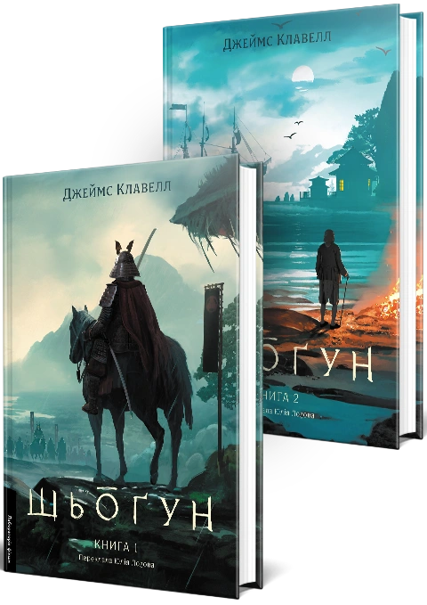 Шьоґун. Азійська сага. Том 1. Книга 1 + Книга 2