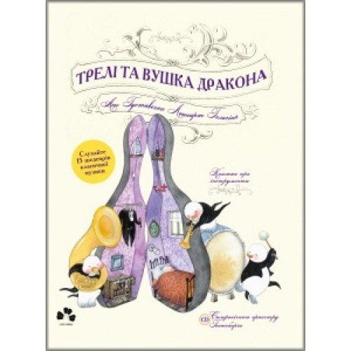 Трелі та вушка дракона, Леннарт Гельсінґ