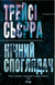 Нічний споглядач - 1