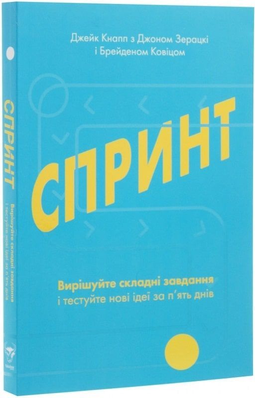 Обкладинка Спринт. Вирішуйте складні завдання і тестуйте нові ідеї за 5 днів. Джейк Кнапп; Джон Зерацкі; Брейден Ковіц